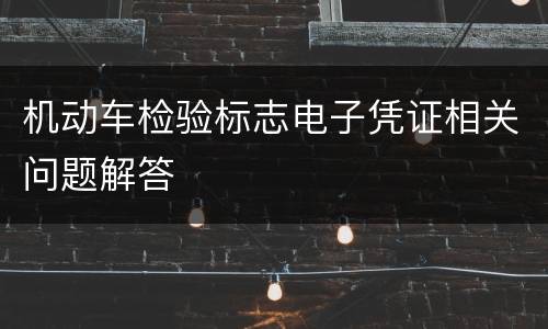 机动车检验标志电子凭证相关问题解答