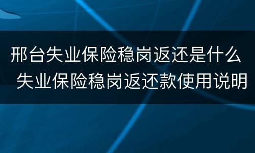 邢台失业保险稳岗返还是什么 失业保险稳岗返还款使用说明