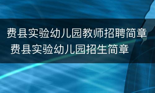 费县实验幼儿园教师招聘简章 费县实验幼儿园招生简章