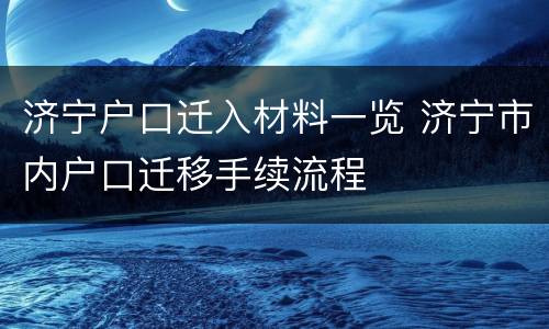 济宁户口迁入材料一览 济宁市内户口迁移手续流程