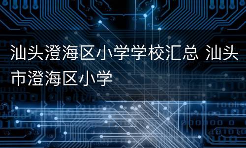 汕头澄海区小学学校汇总 汕头市澄海区小学