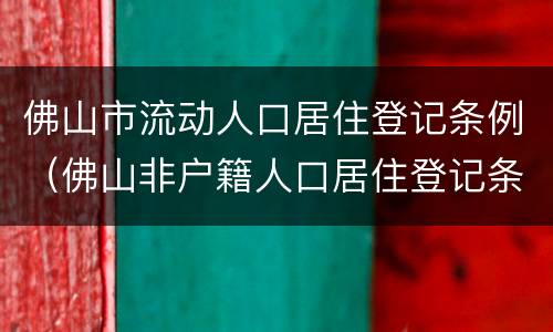 佛山市流动人口居住登记条例（佛山非户籍人口居住登记条例）