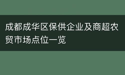 成都成华区保供企业及商超农贸市场点位一览