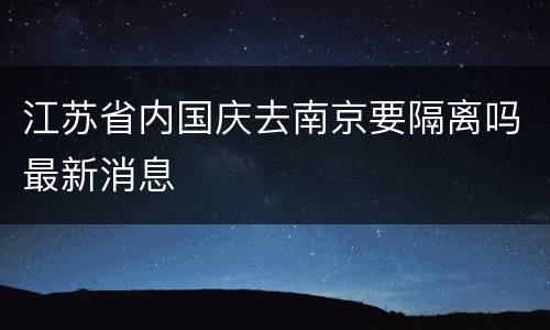 江苏省内国庆去南京要隔离吗最新消息