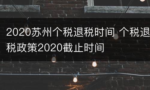 2020苏州个税退税时间 个税退税政策2020截止时间