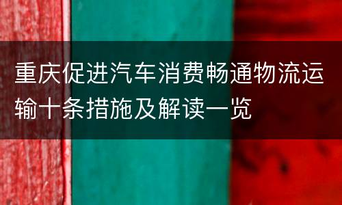 重庆促进汽车消费畅通物流运输十条措施及解读一览