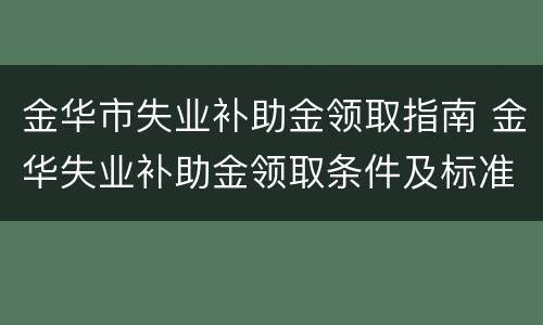 金华市失业补助金领取指南 金华失业补助金领取条件及标准