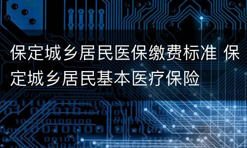 保定城乡居民医保缴费标准 保定城乡居民基本医疗保险