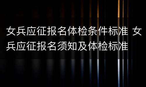 女兵应征报名体检条件标准 女兵应征报名须知及体检标准
