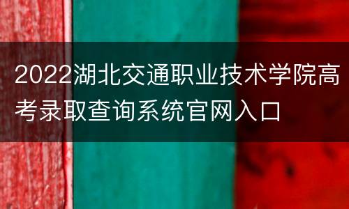 2022湖北交通职业技术学院高考录取查询系统官网入口