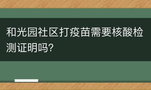 和光园社区打疫苗需要核酸检测证明吗？