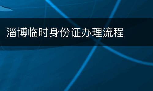 淄博临时身份证办理流程