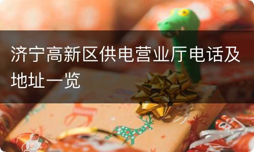 济宁高新区供电营业厅电话及地址一览