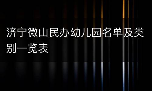 济宁微山民办幼儿园名单及类别一览表