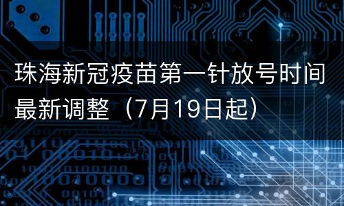 珠海新冠疫苗第一针放号时间最新调整（7月19日起）