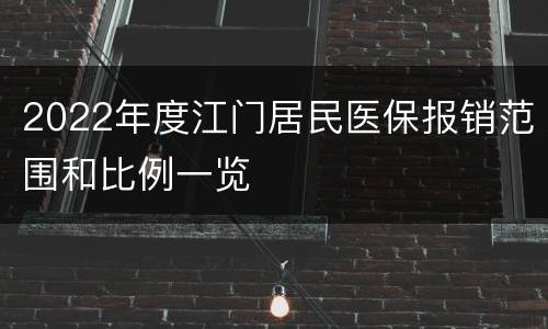 2022年度江门居民医保报销范围和比例一览