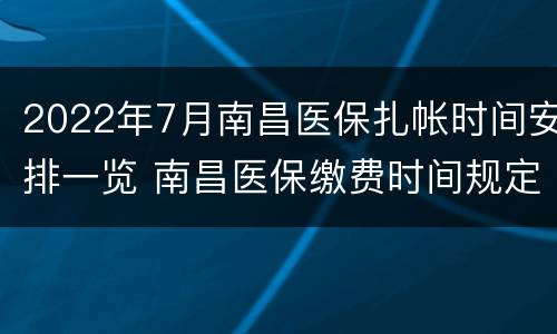 2022年7月南昌医保扎帐时间安排一览 南昌医保缴费时间规定