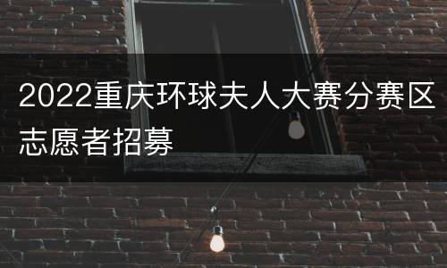 2022重庆环球夫人大赛分赛区志愿者招募