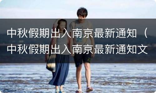 中秋假期出入南京最新通知（中秋假期出入南京最新通知文件）