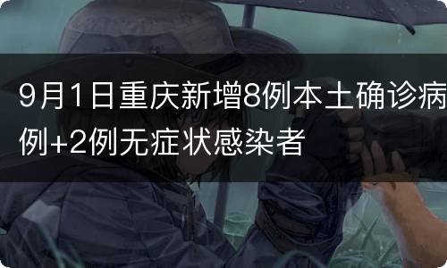 9月1日重庆新增8例本土确诊病例+2例无症状感染者