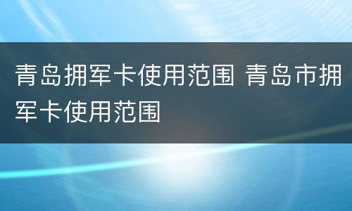 青岛拥军卡使用范围 青岛市拥军卡使用范围