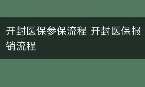 开封医保参保流程 开封医保报销流程