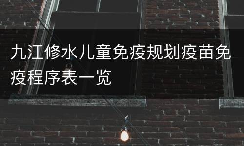 九江修水儿童免疫规划疫苗免疫程序表一览