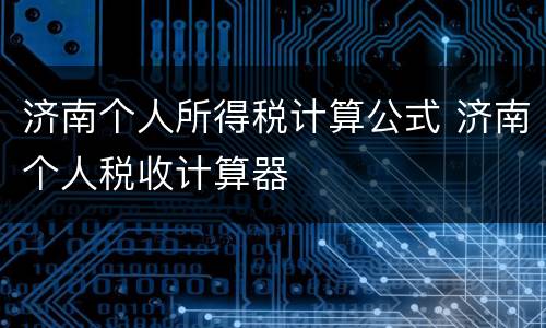济南个人所得税计算公式 济南个人税收计算器