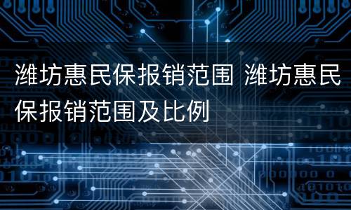 潍坊惠民保报销范围 潍坊惠民保报销范围及比例