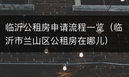 临沂公租房申请流程一览（临沂市兰山区公租房在哪儿）