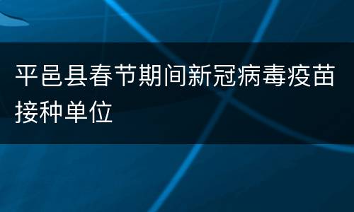 平邑县春节期间新冠病毒疫苗接种单位