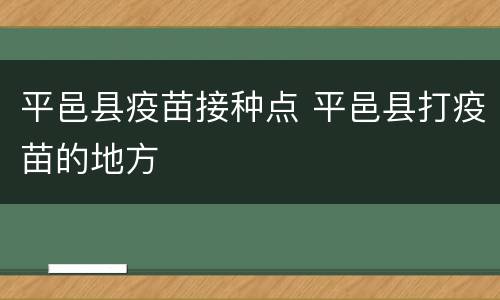 平邑县疫苗接种点 平邑县打疫苗的地方