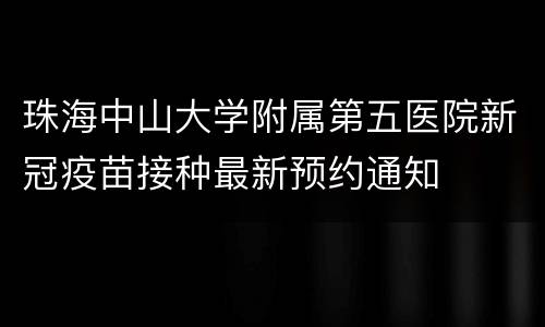 珠海中山大学附属第五医院新冠疫苗接种最新预约通知