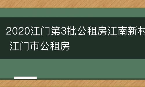 2020江门第3批公租房江南新村 江门市公租房