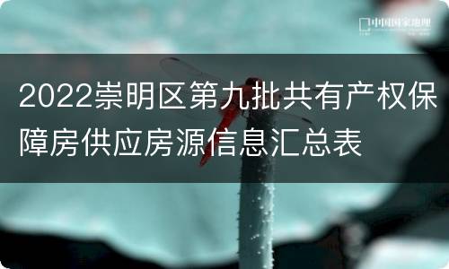 2022崇明区第九批共有产权保障房供应房源信息汇总表
