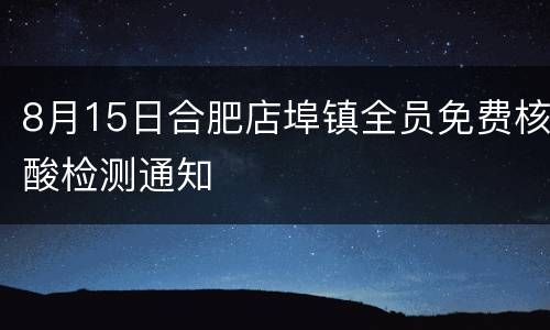 8月15日合肥店埠镇全员免费核酸检测通知