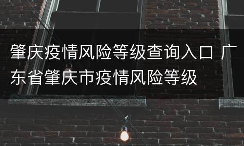 肇庆疫情风险等级查询入口 广东省肇庆市疫情风险等级