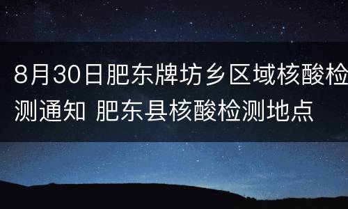8月30日肥东牌坊乡区域核酸检测通知 肥东县核酸检测地点