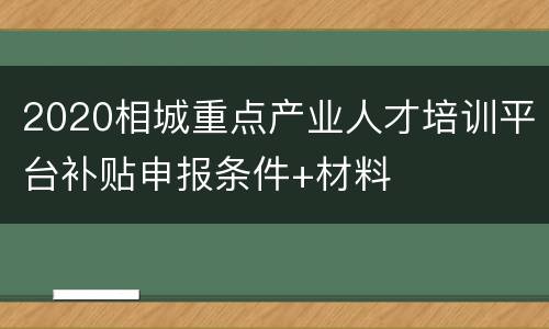 2020相城重点产业人才培训平台补贴申报条件+材料