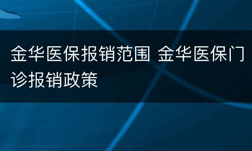 金华医保报销范围 金华医保门诊报销政策