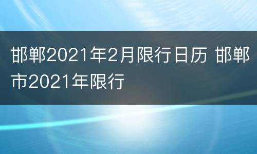邯郸2021年2月限行日历 邯郸市2021年限行