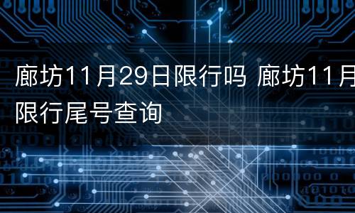 廊坊11月29日限行吗 廊坊11月限行尾号查询