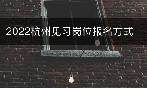 2022杭州见习岗位报名方式