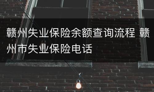 赣州失业保险余额查询流程 赣州市失业保险电话