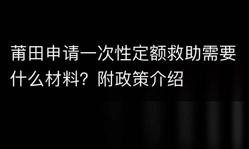 莆田申请一次性定额救助需要什么材料？附政策介绍