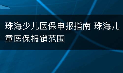 珠海少儿医保申报指南 珠海儿童医保报销范围