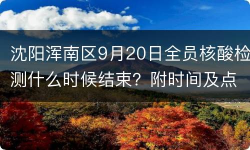 沈阳浑南区9月20日全员核酸检测什么时候结束？附时间及点位