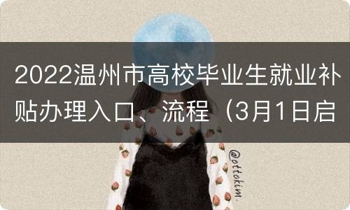 2022温州市高校毕业生就业补贴办理入口、流程（3月1日启动）