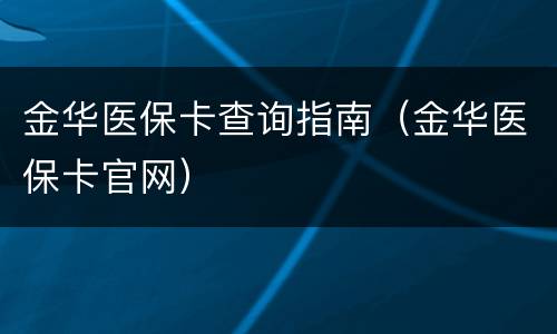 金华医保卡查询指南（金华医保卡官网）