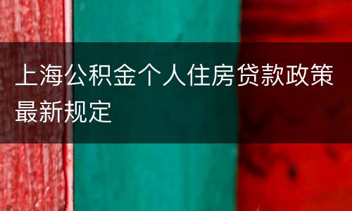 上海公积金个人住房贷款政策最新规定